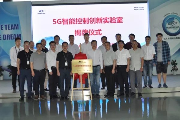 【重磅】迎接5G時代，杭叉成立5G聯(lián)合創(chuàng)新實驗室！